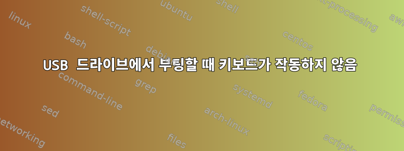 USB 드라이브에서 부팅할 때 키보드가 작동하지 않음