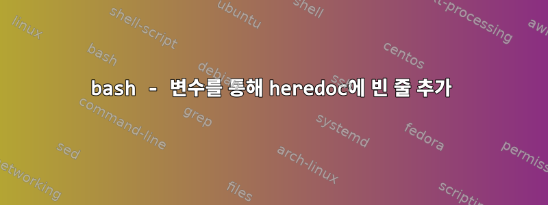 bash - 변수를 통해 heredoc에 빈 줄 추가