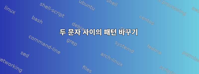 두 문자 사이의 패턴 바꾸기