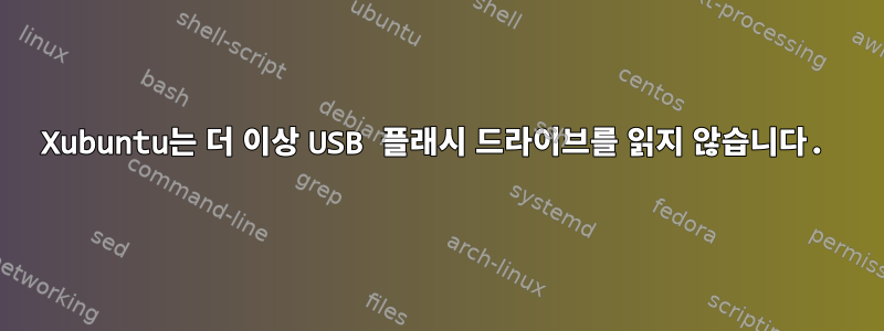 Xubuntu는 더 이상 USB 플래시 드라이브를 읽지 않습니다.