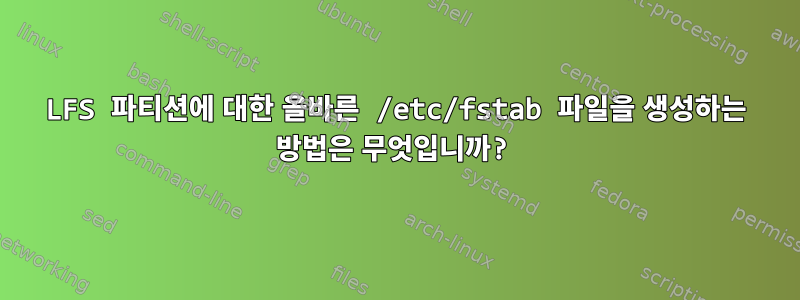 LFS 파티션에 대한 올바른 /etc/fstab 파일을 생성하는 방법은 무엇입니까?