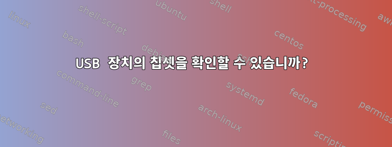 USB 장치의 칩셋을 확인할 수 있습니까?