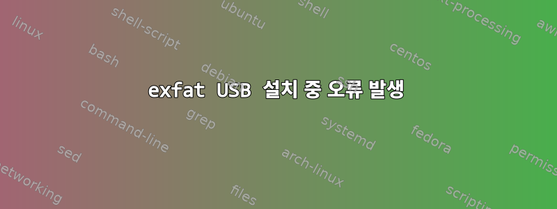 exfat USB 설치 중 오류 발생