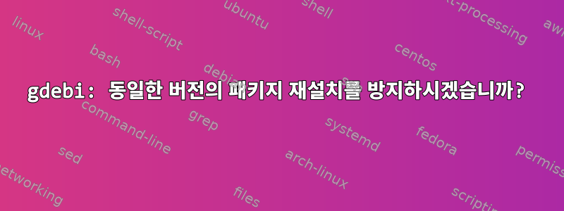 gdebi: 동일한 버전의 패키지 재설치를 방지하시겠습니까?