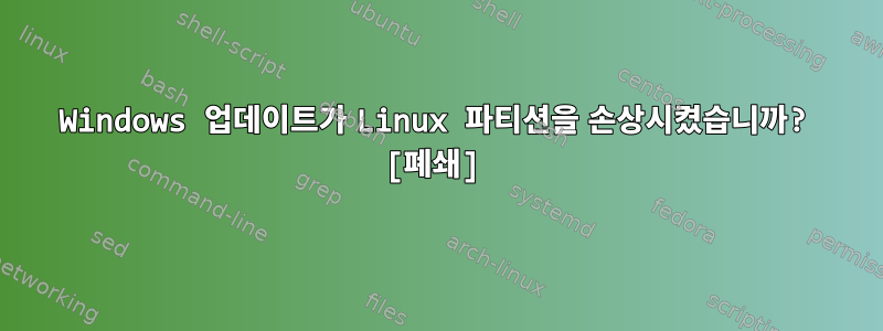 Windows 업데이트가 Linux 파티션을 손상시켰습니까? [폐쇄]