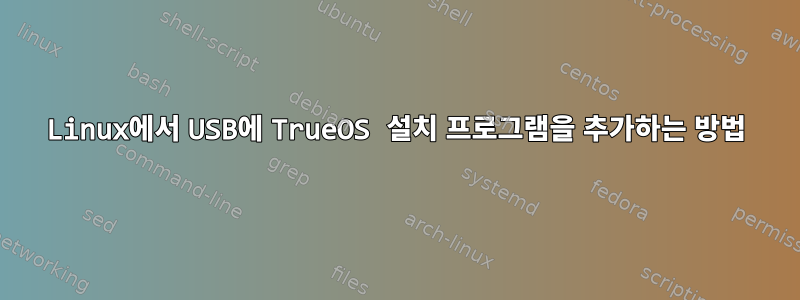 Linux에서 USB에 TrueOS 설치 프로그램을 추가하는 방법