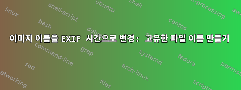 이미지 이름을 EXIF ​​시간으로 변경: 고유한 파일 이름 만들기