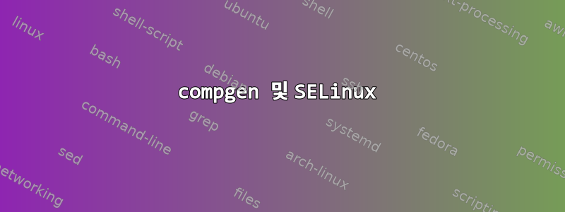 compgen 및 SELinux