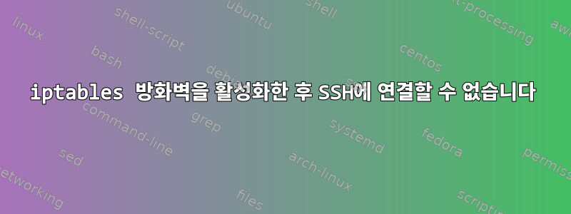 iptables 방화벽을 활성화한 후 SSH에 연결할 수 없습니다