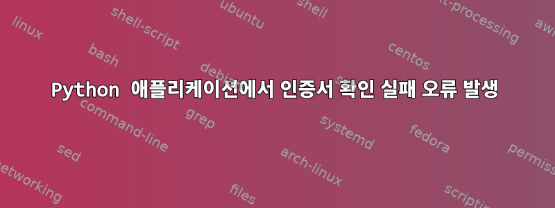 Python 애플리케이션에서 인증서 확인 실패 오류 발생