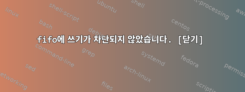 fifo에 쓰기가 차단되지 않았습니다. [닫기]