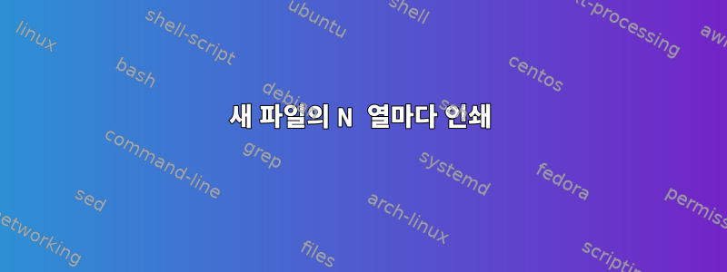 새 파일의 N 열마다 인쇄