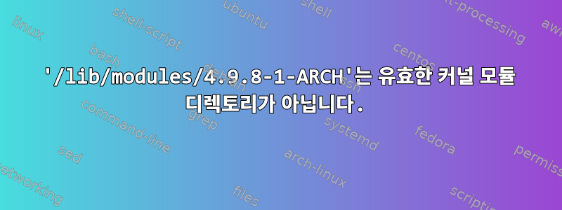 '/lib/modules/4.9.8-1-ARCH'는 유효한 커널 모듈 디렉토리가 아닙니다.