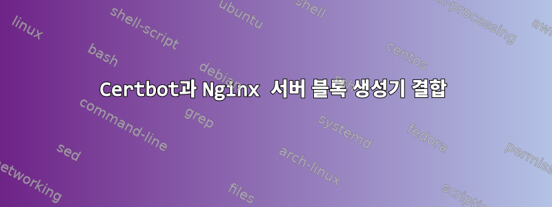 Certbot과 Nginx 서버 블록 생성기 결합