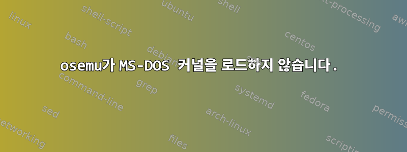 osemu가 MS-DOS 커널을 로드하지 않습니다.