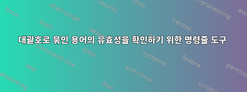 대괄호로 묶인 용어의 유효성을 확인하기 위한 명령줄 도구