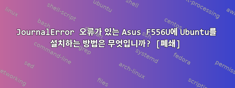 JournalError 오류가 있는 Asus F556U에 Ubuntu를 설치하는 방법은 무엇입니까? [폐쇄]