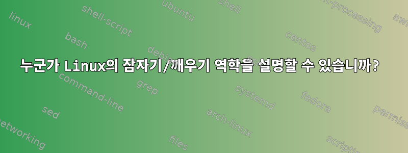 누군가 Linux의 잠자기/깨우기 역학을 설명할 수 있습니까?