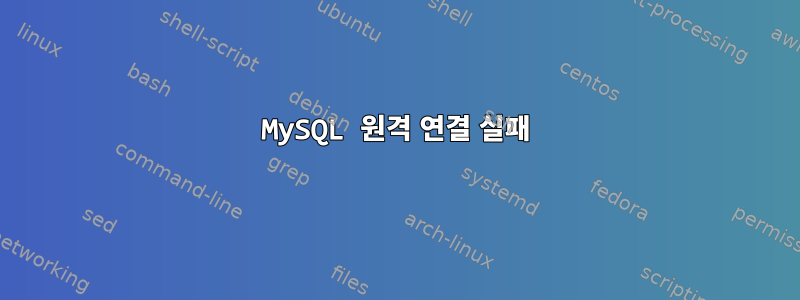 MySQL 원격 연결 실패