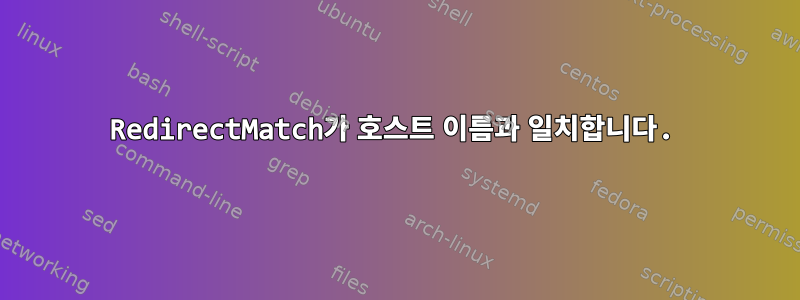 RedirectMatch가 호스트 이름과 일치합니다.