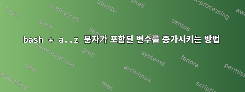 bash + a..z 문자가 포함된 변수를 증가시키는 방법