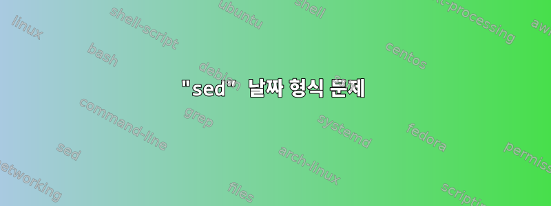 "sed" 날짜 형식 문제