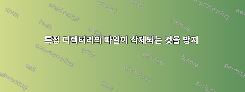 특정 디렉터리의 파일이 삭제되는 것을 방지