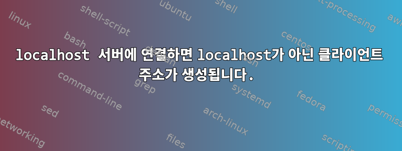 localhost 서버에 연결하면 localhost가 아닌 클라이언트 주소가 생성됩니다.