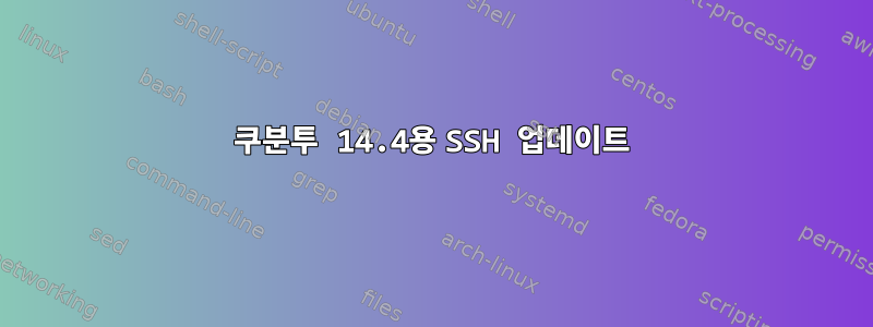 쿠분투 14.4용 SSH 업데이트