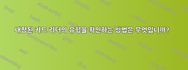 내장된 카드 리더의 유형을 확인하는 방법은 무엇입니까?