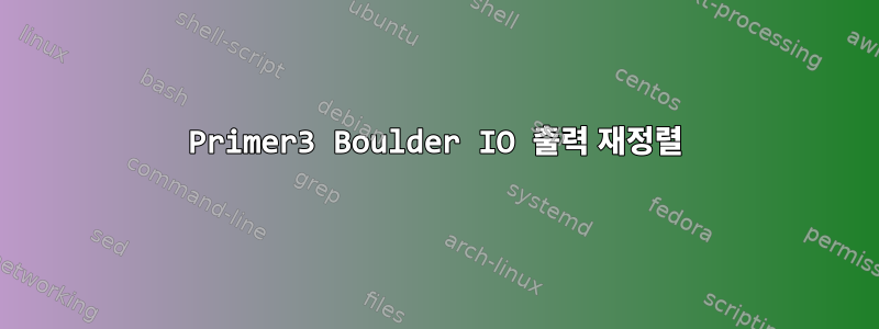 Primer3 Boulder IO 출력 재정렬