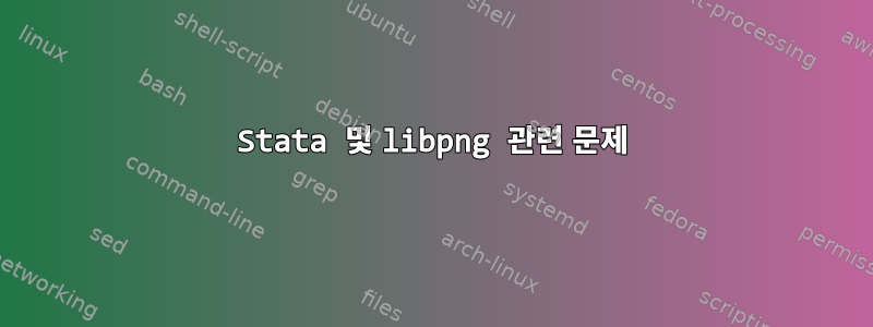 Stata 및 libpng 관련 문제