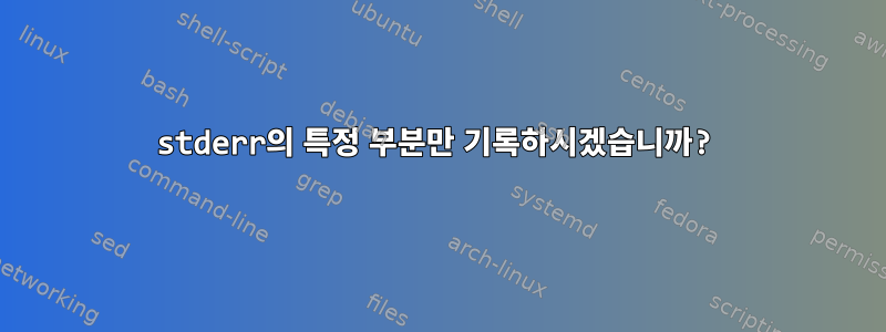 stderr의 특정 부분만 기록하시겠습니까?