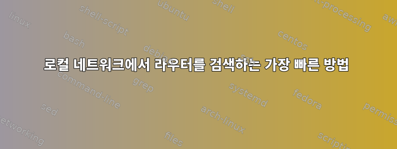 로컬 네트워크에서 라우터를 검색하는 가장 빠른 방법