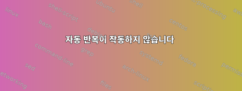 자동 반복이 작동하지 않습니다