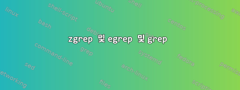 zgrep 및 egrep 및 grep