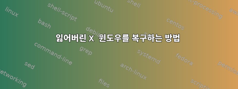 잃어버린 X 윈도우를 복구하는 방법