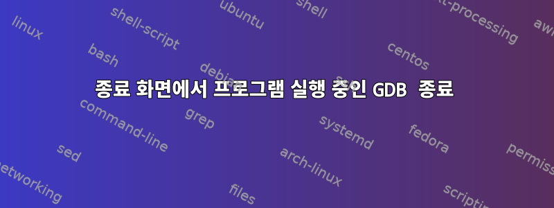 종료 화면에서 프로그램 실행 중인 GDB 종료