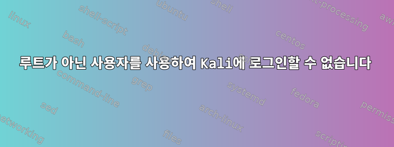 루트가 아닌 사용자를 사용하여 Kali에 로그인할 수 없습니다