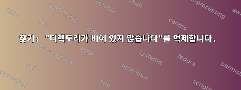 찾기: "디렉토리가 비어 있지 않습니다"를 억제합니다.