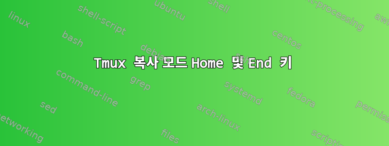 Tmux 복사 모드 Home 및 End 키