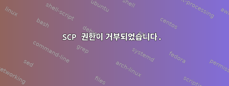 SCP 권한이 거부되었습니다.