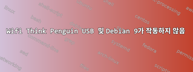 Wifi Think Penguin USB 및 Debian 9가 작동하지 않음