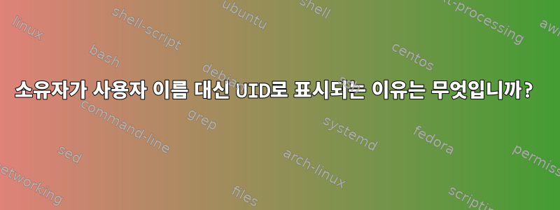 소유자가 사용자 이름 대신 UID로 표시되는 이유는 무엇입니까?