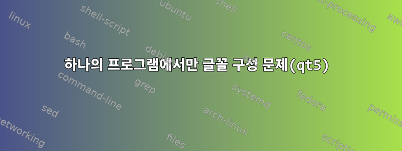 하나의 프로그램에서만 글꼴 구성 문제(qt5)