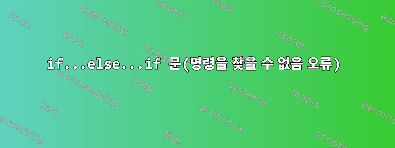 if...else...if 문(명령을 찾을 수 없음 오류)