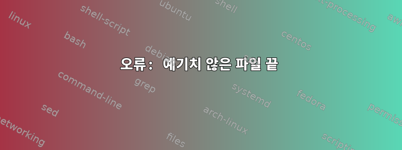 오류: 예기치 않은 파일 끝