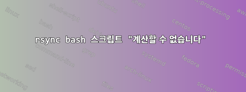 rsync bash 스크립트 "계산할 수 없습니다"