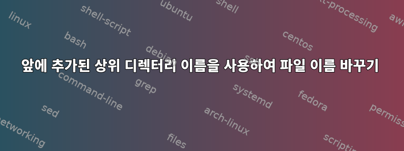 앞에 추가된 상위 디렉터리 이름을 사용하여 파일 이름 바꾸기