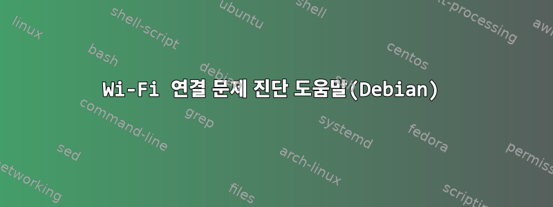 Wi-Fi 연결 문제 진단 도움말(Debian)